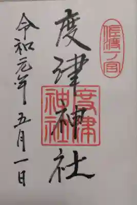 度津神社の御朱印