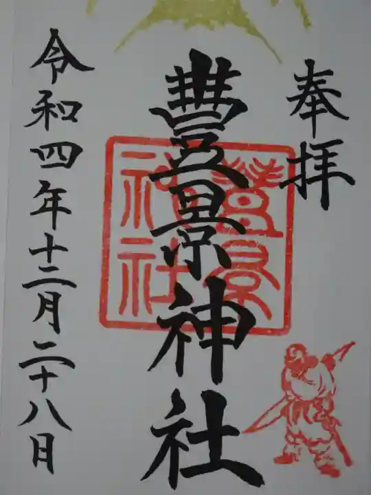 豊景神社の御朱印