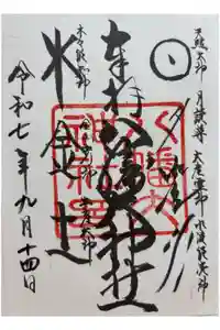 八幡大神社の御朱印