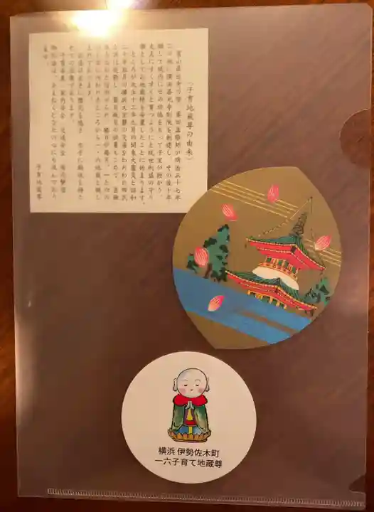 一六子育地蔵尊の授与品その他