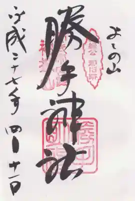 勝手神社の御朱印