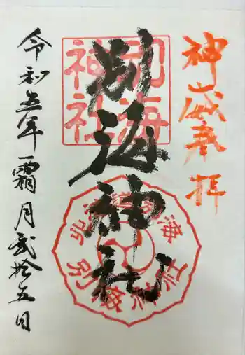 別海神社の御朱印 2023年11月