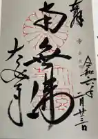 大安寺の御朱印