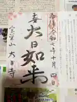 大日寺の御朱印