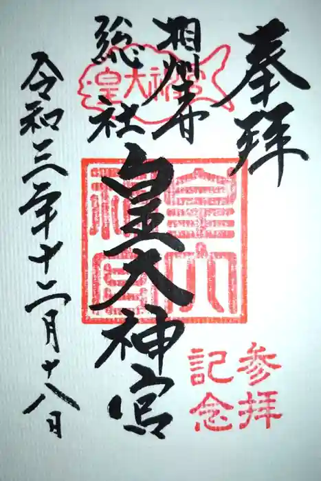 皇大神宮（烏森神社）の御朱印