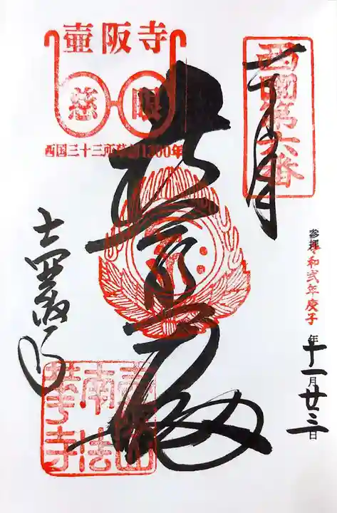 南法華寺(壷阪寺)の御朱印