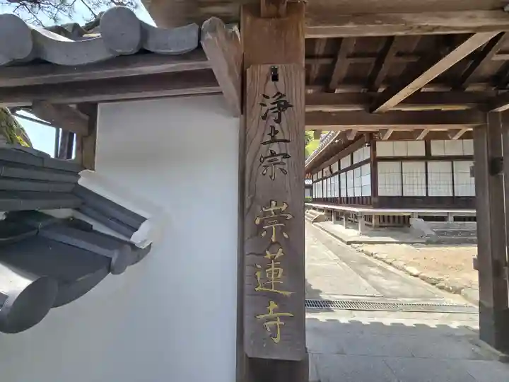 崇蓮寺(奈良県)