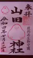 山田神社の御朱印