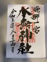 飛騨一宮水無神社(岐阜県)