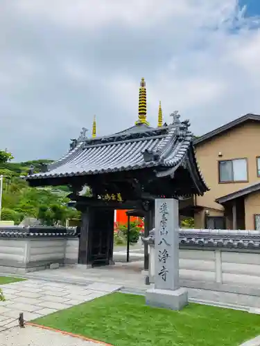 八浄寺の山門