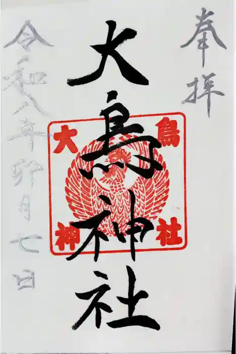 大鳥神社の御朱印