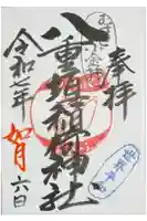 八重垣稲荷神社の御朱印