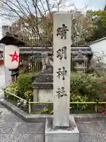 晴明神社(京都府)