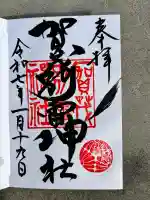 賀茂別雷神社(栃木県)