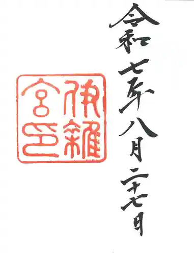 伊雜宮（皇大神宮別宮）(三重県)