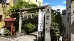 秋葉神社の鳥居