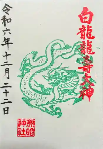 洲嵜神社の御朱印 2024年12月