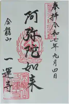 一運寺の御朱印