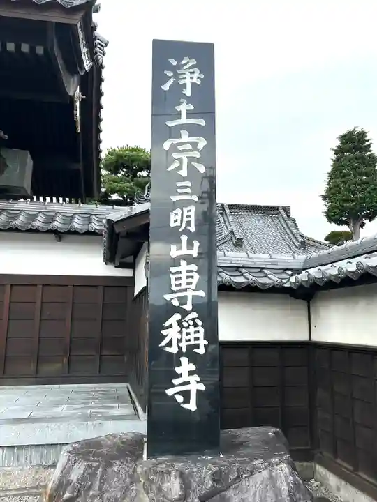 専稱寺(長野県)