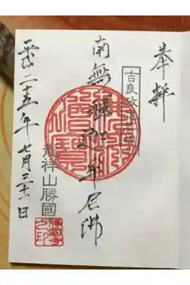 勝國寺の御朱印