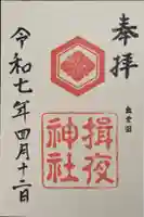 揖夜神社の御朱印