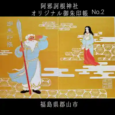 阿邪訶根神社(福島県)