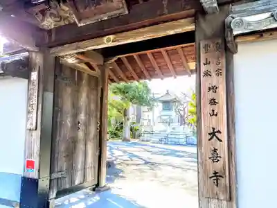 大喜寺の山門・神門