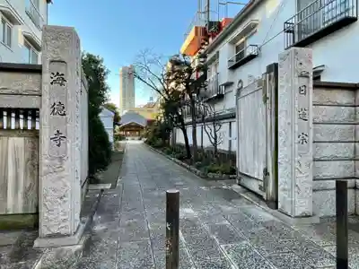 海徳寺の山門・神門