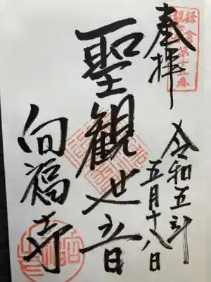 向福寺(神奈川県)