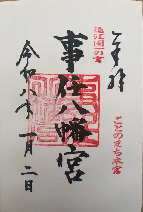 事任八幡宮の御朱印