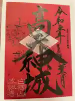 本勝寺の御朱印