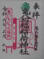 亀ケ池八幡宮の御朱印