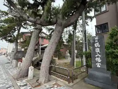 鶴嶺八幡宮(神奈川県)