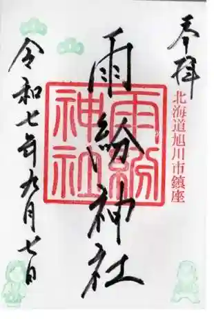 雨紛神社(北海道)