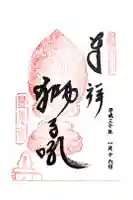 豊光寺の御朱印
