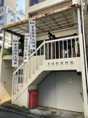 幸徳稲荷神社(東京都)