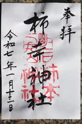 柿本神社の御朱印
