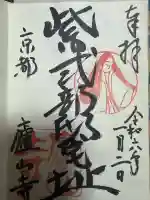廬山寺(廬山天台講寺)の御朱印