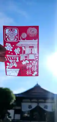 西條神社の御朱印