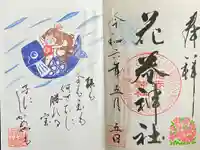 花巻神社の御朱印