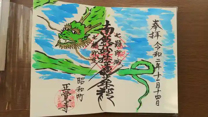 山梨県 昭和町 正覚寺の御朱印