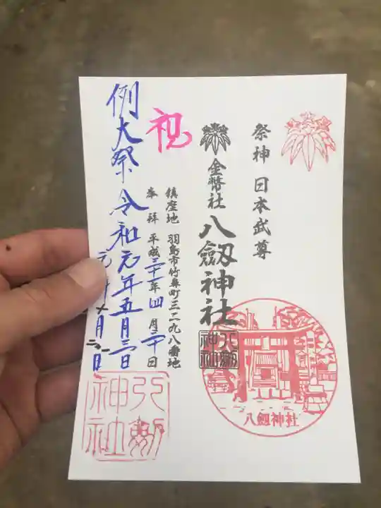 竹鼻八剱神社(八剣神社)の御朱印