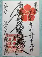 蓮香院の御朱印