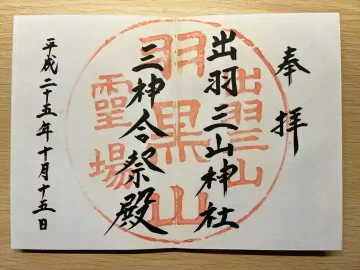 出羽神社(出羽三山神社)~三神合祭殿~(山形県)