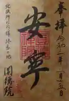 圓徳院の御朱印