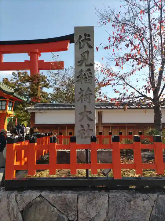 伏見稲荷大社(京都府)