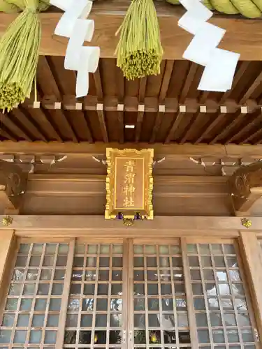 青渭神社の本殿・本堂