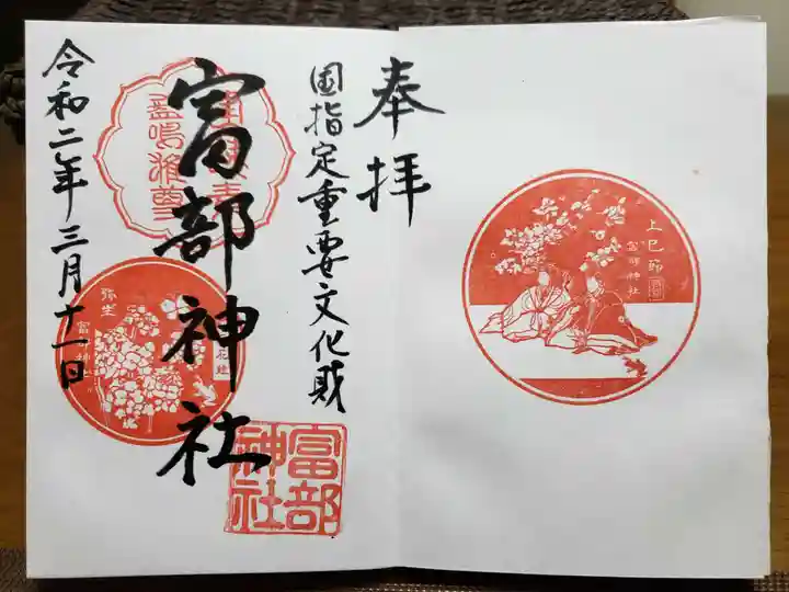 富部神社の御朱印