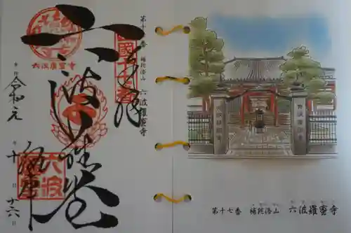 六波羅蜜寺の御朱印