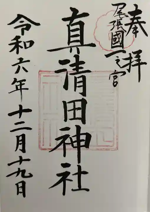 真清田神社の御朱印